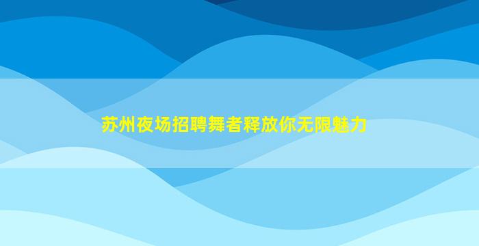 汕头酒吧招聘