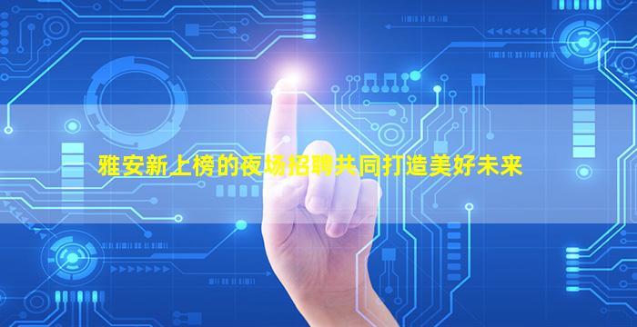 昭通KTV招聘